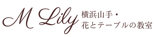 M Lily |横浜山手　花とテーブルの教室